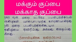 மக்கும் குப்பை மக்காத குப்பைதமிழ் கட்டுரைmakkum kuppai makkatha kuppai tamilFeathers Learning [upl. by Balcke]