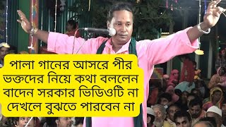 পালা গানের আসরে পীর ভক্তদের নিয়ে কথা বললেন বাদেন সরকার ভিডিওটি না দেখলে বুঝতে পারবেন না [upl. by Maples]