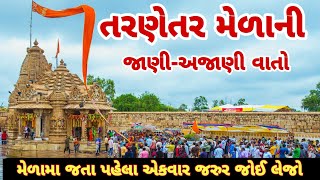 તરણેતરના મેળાનો ઇતિહાસ  Tarnetar Melo  History of Tarnetar Fair  Tarnetar Mela 2024 [upl. by Ailicec]