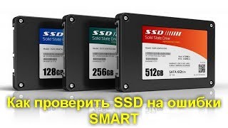 Как проверить SSD на ошибки состояние диска и атрибуты SMART [upl. by Erdnad]