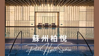 è˜‡å·žæ™¯é»žï½œè˜‡å·žä½å®¿ï½œè˜‡å·žæŸæ‚…é…’åº—Park Hyatt Suzhou 4K Video [upl. by Netnerb]