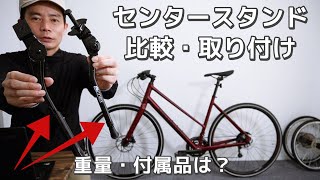 自転車のセンタースタンドを比較検証、クロスバイクに取り付けてみた  スペシャライズド・シラスギザプロダクツ・GORIX [upl. by Alaehs]