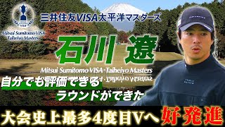 石川遼「自分でも評価できるラウンドができた」大会史上最多4度目Vへ好発進【2024 三井住友VISA太平洋マスターズ・第1日】 [upl. by Radborne]