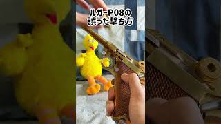 ルガーP08の正しい撃ち方 モデルガン toygun [upl. by Urquhart986]