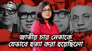 ফিরে দেখা ৩ নভেম্বর বাংলাদেশের ইতিহাসের এক কালো অধ্যায় [upl. by Swigart]