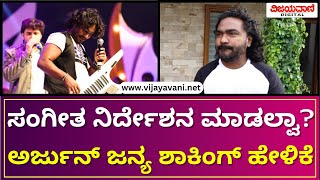 Music Director Arjun Janya Exclusive Interview  ಸಂಗೀತ ನಿರ್ದೇಶನ ಮಾಡಲ್ವಾ ಅರ್ಜುನ್ ಜನ್ಯ ಶಾಕಿಂಗ್ ಹೇಳಿಕೆ [upl. by Yasmar]