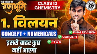 Solutions विलयन Class 12th Chemistry Chapter 1 Complete Revision 🔥रणभूमि🔥 UP Board Exams 2025 [upl. by Faires449]