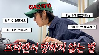 24시간 대기해야 살아남는 개빡센 영상 프리랜서의 세계😇VLOG2년 만에 만나는 친구들 약속 깨고 일하기영상 프리랜서 망하지 않는 법야외 공개방송 준비 [upl. by Onez]