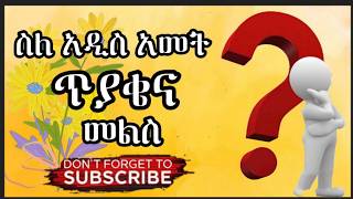 ጥያቄ ክፍል 6 የአዲስ አመት [upl. by Knitter]