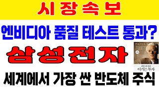 삼성전자 엔비디아 품질 테스트 통과 세계에서 가장 싼 반도체 주식 외국인 투자자 집중 매집 중코스닥 기관매도 금투세 폐지해야 급등 포스코 HLB 에코프로비엠 [upl. by Akkeber]