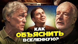 КАК ОБЪЯСНИТЬ ВСЕЛЕННУЮ Побединский Семихатов Сурдин [upl. by Ronalda]