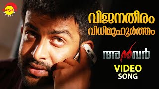 Vijanatheeram  Video Song  Anwar  Prithviraj  Lal  Prakash Raj [upl. by Myna]