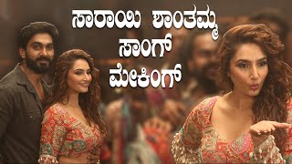 Gajarama Song Making  Sarayi Shanthamma Song Making  ಗಜರಾಮ‌ ಸಾಂಗ್ ಮೇಕಿಂಗ್‌  Ragini Dwivedi [upl. by Kelsey426]