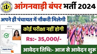 आंगनबाड़ी भर्ती 2024 Apply online form  Anganwadi vacancy 2024  Govt jobs 2024 [upl. by Yenahteb119]