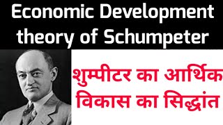 Schumpeters theory of Economic development  शुम्पीटर का आर्थिक विकास सिद्धांत [upl. by Ojyllek]