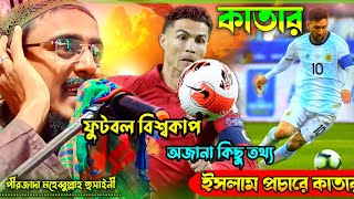 কাতার ফুটবল বিশ্বকাপ টুর্নামেন্টইসলাম প্রচারে কাতারঅজানা কিছু তথ্যPirzada Mohibullah Hussaini Waz [upl. by Dekow]