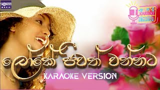 ලෝකේ ජිවත් වන්නට  රජිව් සෙබස්තියන්  Karaoke Version  Loke Jeewath Wannata  Rajiv Sebestian [upl. by Ynafit]