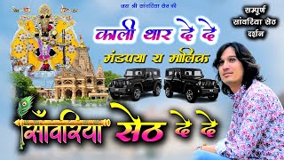 सांवरिया सेठ दे दे  Sanwariya Seth De De  kali gadi lani hai [upl. by Ecirtemed]