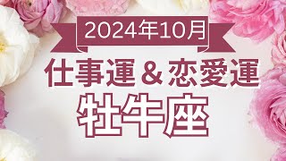 【牡牛座】おうし座🌈2024年10月💖の運勢✨✨✨仕事とお金・恋愛・パートナーシップ［未来視タロット占い］ [upl. by Carmelita]