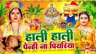 छठ पूजा के गीत  Chhath Geet 2024  काेपी कोपी बोलेली छठिया मईया  Chhath Puja Ke Geet  Chhath Puja [upl. by Garth]