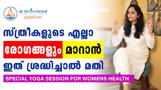 സ്ത്രീകളുടെ ഒട്ടുമിക്ക രോഗങ്ങളും മാറാൻ SPECIAL YOGA SESSION FOR WOMENS HEALTH  DrAkhila Vinod [upl. by Mailiw]