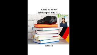 Слова из книги Schritte plus Neu A11 Lektion 2  Словарный запас [upl. by Yelra]