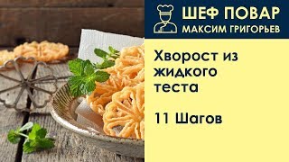 Хворост из жидкого теста  Рецепт от шеф повара Максима Григорьева [upl. by Ocinemod]