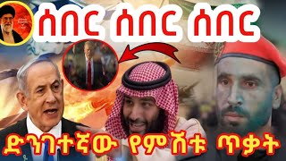 ሰበርየሌሊቱ ጥቃትusa አስጠነቀቀችsaudi ምን ነካት የእስራኤል ብስጭትአለም ፊቱን አዞረባትebcnewsisraellebanonabelbirhan [upl. by Elianore]