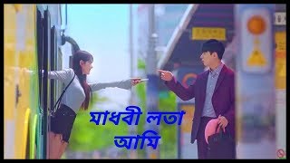 Madhobi lota ami💖 মাধবী লতা আমি new korian mix video [upl. by Namar]