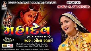 MAHADEV  Geeta Rabari  ગીતા રબારી  મહાદેવ  DJTrance Mix  Shivji New Song 2018 [upl. by Kara420]