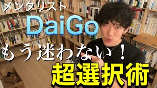 何かを選択する時に、押さえておくべきポイント！【メンタリストDaiGo】切り抜き [upl. by Weisman649]