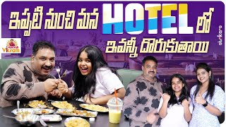 ఇప్పటి నుంచి మన Hotel లో ఇవన్నీ దొరుకుతాయి  Varevah Vikram  Strikers [upl. by Dupuy]