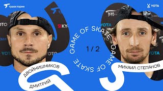 GAME OF SKATE 2024 by Траектория х Yota Дмитрий Двойнишников vs Михаил Степанов [upl. by Felise]