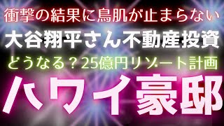 【霊感タロット】覚悟は良いですか💥NO❌大谷翔平さんハワイに25億円💰別荘建設へ‼️不動産会社の広告塔に⁉️タロットカード占い🔮 [upl. by Payton879]