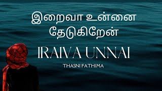 Iraiva Unnai Thedukiren  இறைவா உன்னை தேடுகிறேன்  Nagore Hanifa Song  Thasni Fathima  No Music [upl. by Letnahs933]