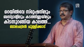 പിന്നിട്‌ മരണം വരെ അച്ഛനെന്നോട് മിണ്ടിയിട്ടില്ല  Balachandran Chullikkad  the Signature [upl. by Eicnarf]