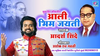 आली भिम जयंती  Aali Bhim Jaynti  bhimjayanti2024 आदर्श शिंदे भिम गीत aadarshshinde bhimsong [upl. by Noyar589]