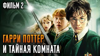 Гарри Поттер и Тайная комната  Фильм 2  Краткий пересказ сюжета [upl. by Edgard334]