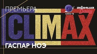 Канны2018 «CLIMAX» Гаспара Ноэ — премьера [upl. by Rusell]