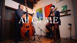 Plays Standards 【A】quotAll of mequot April  2021 Jazz guitar and bass duo [upl. by Ecinhoj]