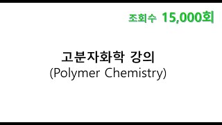 고분자화학polymer chemistry 강의 1 화학공학 화학 화학공학과 고분자공학과 화학과 화공 화공기사 공대 공과대학 고분자 Polymer [upl. by Niatsirk]