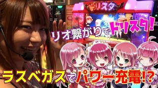 ★ラスベガスの麻雀大会の結果は…（笑）カジノは勝ってきましたから！「パワー充電してきました。」＃5「RIOTIME」女流雀士★東城りお★ [upl. by Cristobal]