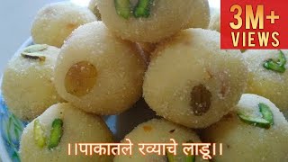 असं प्रमाण वापरा आणि खुसखुशीत सुंदर पाकातील रवा लाडू बनवा।Rava Ladoo। पाकातील रवा लाडू।Ravyache lad [upl. by Nehgam]