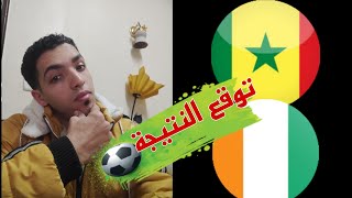 رد فعلي علي الاشواط الاضافية لمباراة منتخب السنغال أمام منتخب كوت ديفوار ساحل العاج [upl. by Ag]