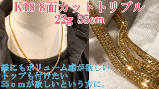 喜平K18 8面カットトリプル 22g 55cm 喜平 ネックレス kihei necklace 今流行りの55ｃｍでございます。13gでは細い方、22g55cmがおすすめでございます！ [upl. by Harriman]