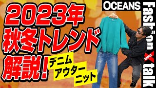 【2023年秋冬トレンド解説】デニム、アウター、ニットetc 展示会で見つけた注目アイテムも紹介！ [upl. by Sudbury]