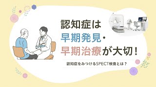 【認知症の早期診断に役立つ！】「SPECT検査」とは？ [upl. by Owiat]