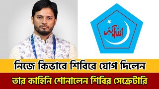 শিবিরে যোগ দেওয়ার সেই ঘটনার কথা শোনালেন শিবির সেক্রেটারি জাহিদুল  Shibir Secretary [upl. by Hedi]