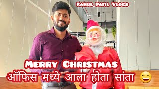 😍ऑफिस मध्ये आला होता सांता 😊 Merry Christmas  christmas celebration santa santaclaus [upl. by Rannug586]