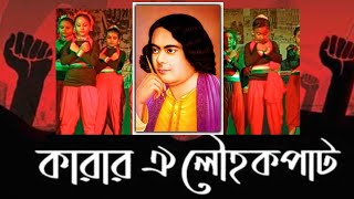 Karar Oi Louho kopat  15th August Dance  Najrul giti  sid official [upl. by Blinny]